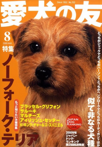 愛犬の友 8月号 (発売日2009年07月25日) 表紙