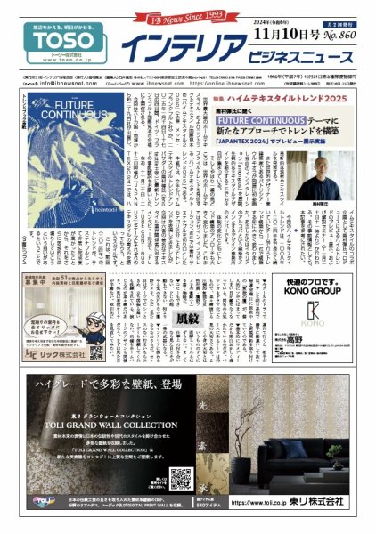 インテリアビジネスニュース No.860 (発売日2024年11月10日) 表紙