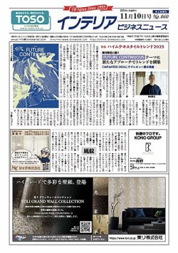 インテリアビジネスニュース No.860 (発売日2024年11月10日) 表紙