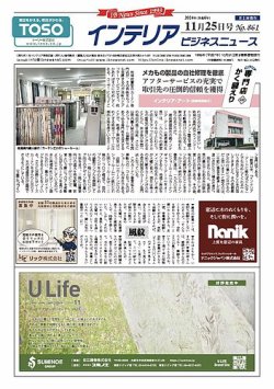 インテリアビジネスニュース No.861 (発売日2024年11月25日) 表紙