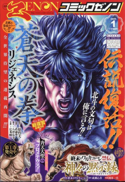 月刊コミックゼノン 2025年1月号 (発売日2024年11月25日) | 雑誌/定期