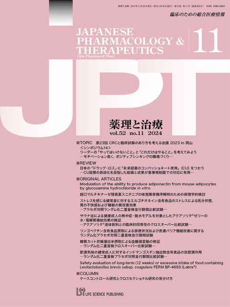 薬理と治療（JPT）  2024年11月号 (発売日2024年11月28日) 表紙