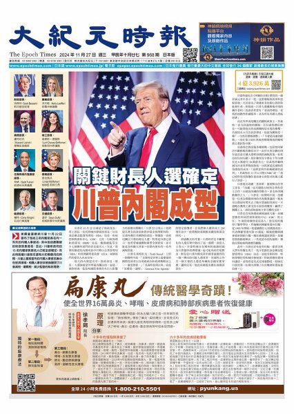 大紀元時報　中国語新聞  2024年11月27日発売号 表紙