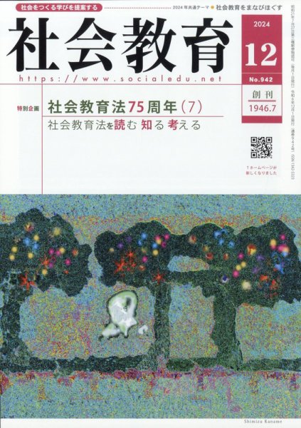 社会教育 2024年12月号 (発売日2024年11月29日) 表紙