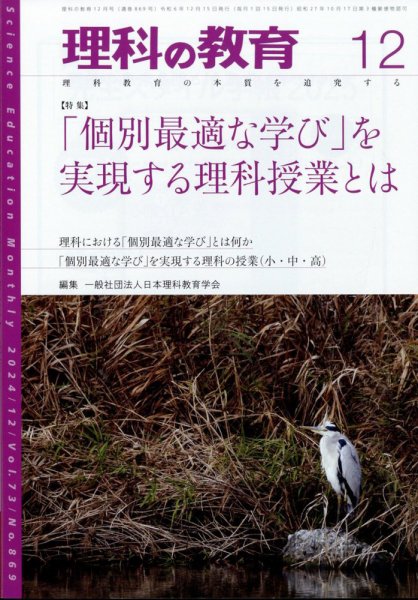 理科の教育 2024年12月号 (発売日2024年11月28日) 表紙