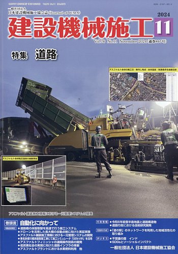 建設機械施工の最新号【2024年11月号 (発売日2024年11月25日)】| 雑誌/定期購読の予約はFujisan