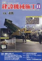 建設機械施工 2024年11月号 表紙