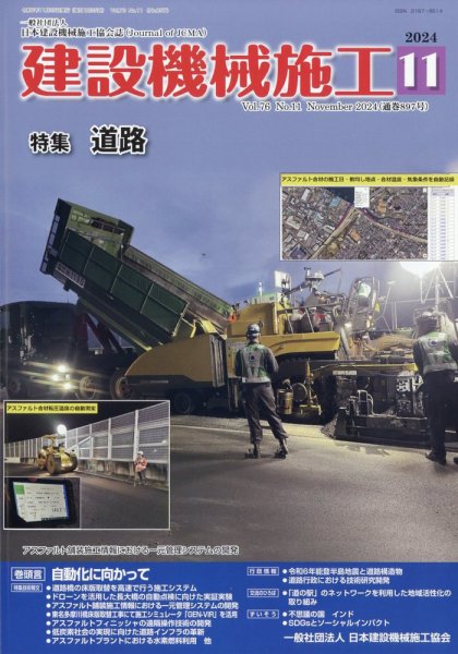建設機械施工 2024年11月号 (発売日2024年11月25日) 表紙