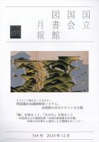 国立国会図書館月報 2024年12月号 (発売日2024年11月27日) 表紙