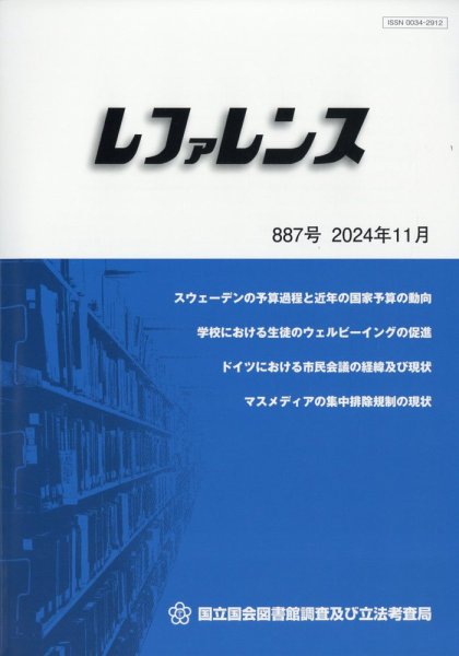 レファレンス 2024年11月号 (発売日2024年11月28日) 表紙
