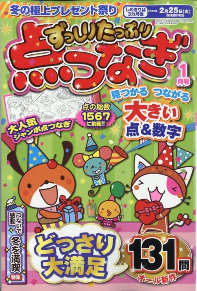 ずっしりたっぷり点つなぎ 2025年1月号 (発売日2024年11月26日) 表紙