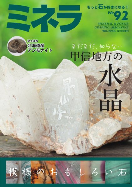 ミネラ（MINERA） No.92 (発売日2024年11月28日) 表紙