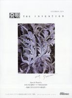 THE INVENTION (ザインベンション) 発明 2024年12月号 (発売日2024年12月02日) 表紙