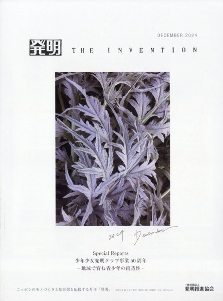 THE INVENTION (ザインベンション) 発明 2024年12月号 (発売日2024年12月02日) 表紙