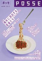POSSE（ポッセ）のバックナンバー | 雑誌/電子書籍/定期購読の予約は