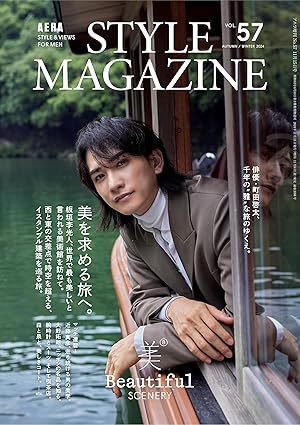 AERA STYLE MAGAZINE (アエラスタイルマガジン) 2024年11/15号 (発売日2024年11月08日) 表紙