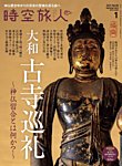 時空旅人 2025年1月号の表紙