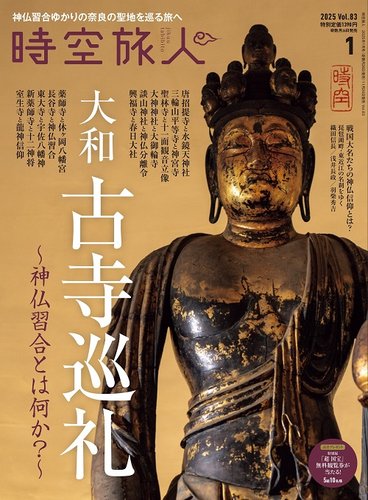 時空旅人 2025年1月号 (発売日2024年11月26日) | 雑誌/電子書籍/定期