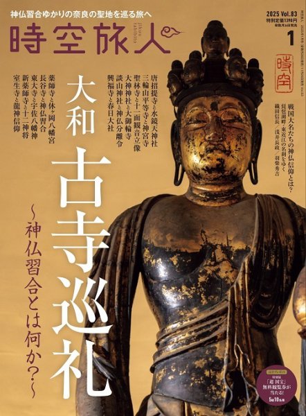 時空旅人 2025年1月号 (発売日2024年11月26日) 表紙