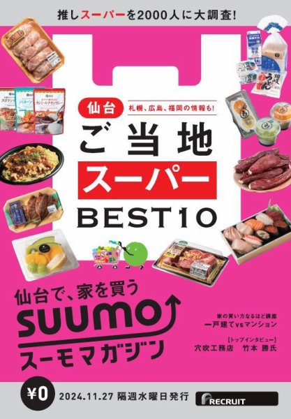 SUUMOマガジン仙台 24/11/27号 (発売日2024年11月29日) 表紙