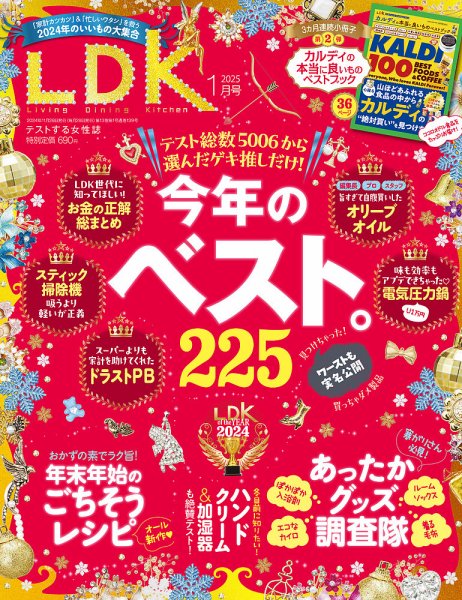 LDK（エル・ディー・ケー） 2025年1月号 (発売日2024年11月28日) 表紙