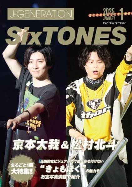 J-GENERATION（ジェイ・ジェネレーション） 2025年1月号 (発売日2024年11月23日) 表紙