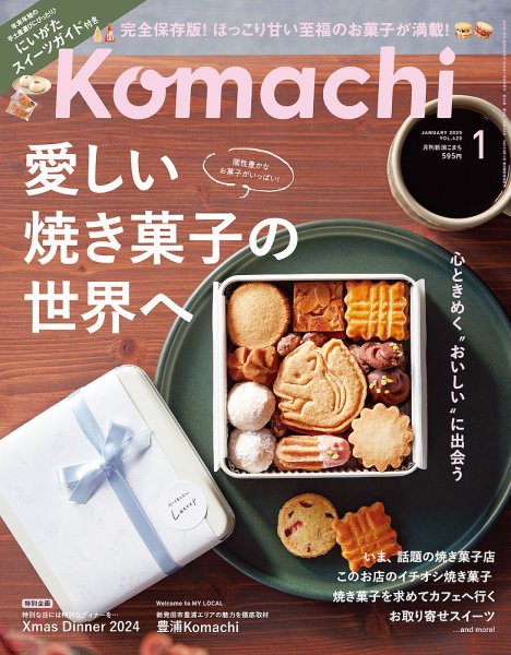 月刊新潟Komachi 2025年1月号 (発売日2024年11月25日) 表紙