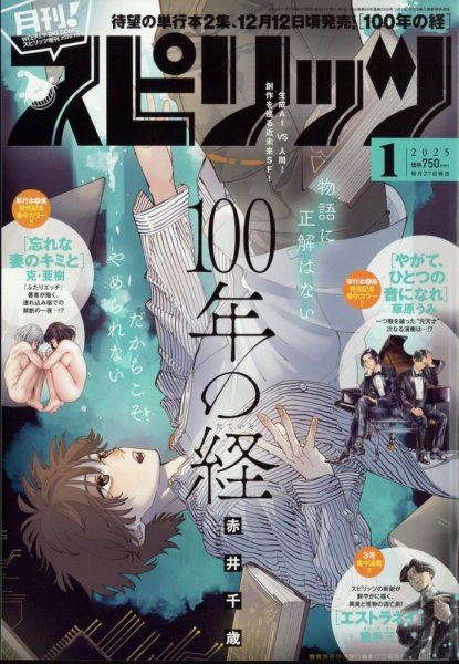 月刊！スピリッツ  2025年1/1号 (発売日2024年11月27日) 表紙