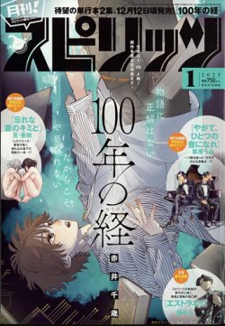 月刊！スピリッツ  2025年1/1号 (発売日2024年11月27日) 表紙