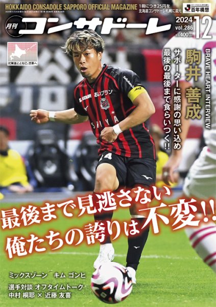 月刊コンサドーレ 2024年12月号 (発売日2024年11月25日) 表紙