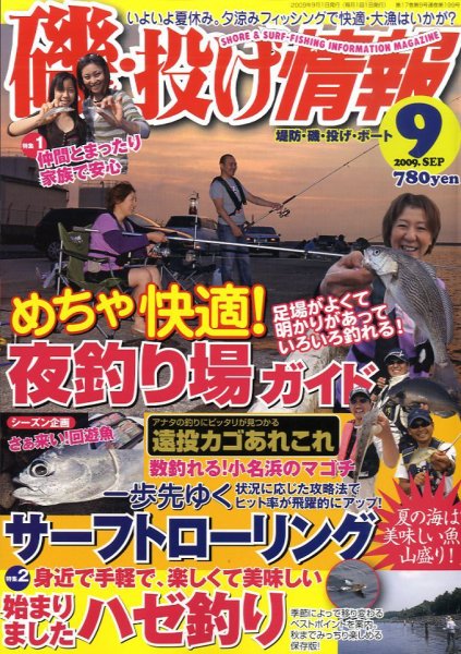 磯・投げ情報 2009年07月25日発売号 表紙