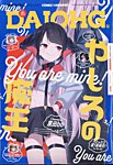 コミック電撃だいおうじ 2025年1月号 (発売日2024年11月28日) 表紙
