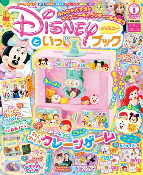ディズニーといっしょブック 2024年11月27日発売号 表紙