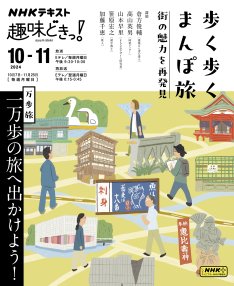 NHKテレビ 趣味どきっ！（月曜） 歩く歩くまんぽ旅 街の魅力を再発見2024年10月～11月 (発売日2024年09月25日) 表紙
