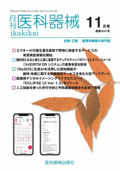 月刊　医科器械 2024年11月号 (発売日2024年11月25日) 表紙