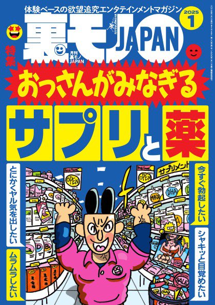 裏モノJAPAN　スタンダードデジタル版 2025年1月号 (発売日2024年11月28日) 表紙