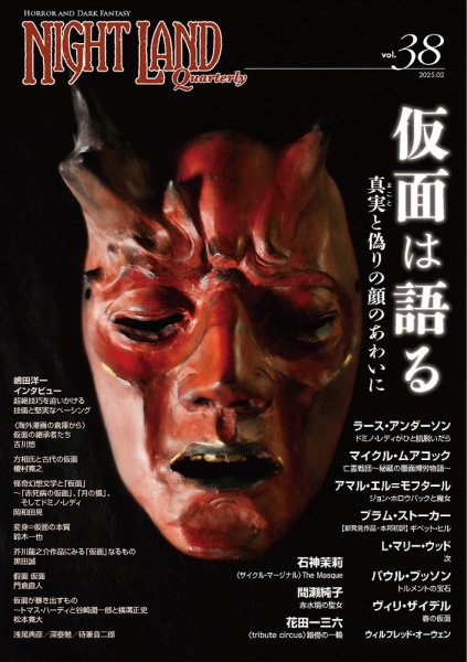 ナイトランド・クォータリー Vol.38 (発売日2025年02月28日) 表紙