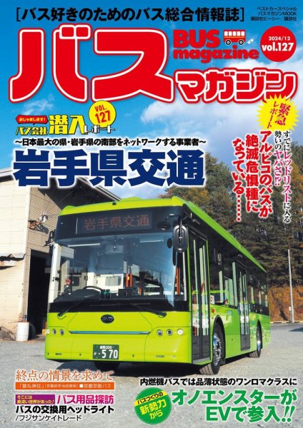 バスマガジン Vol.127 (発売日2024年12月20日) 表紙