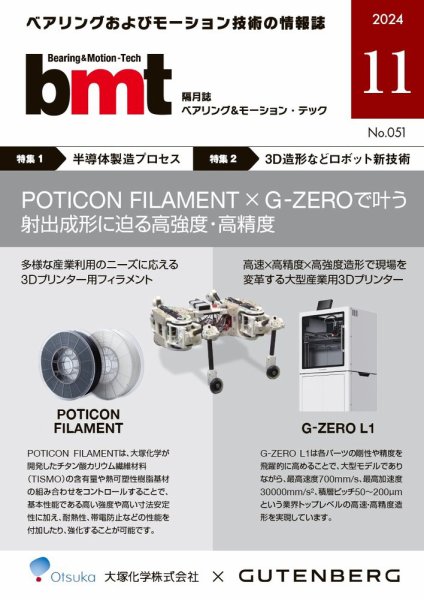 bmt（ベアリング＆モーション・テック） 2024年11月号 (発売日2024年11月25日) 表紙