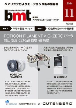bmt（ベアリング＆モーション・テック） 2024年11月号 (発売日2024年11月25日) 表紙