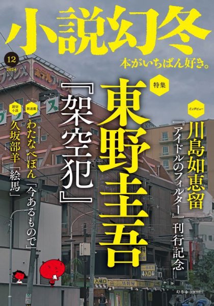 小説幻冬 2024年12月号 (発売日2024年11月27日) 表紙