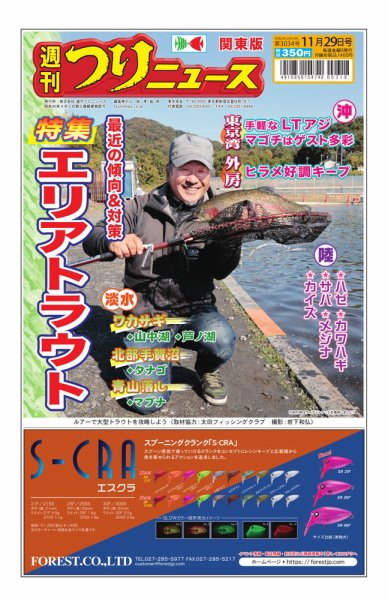 週刊つりニュース　関東版 2024年11月25日発売号 表紙