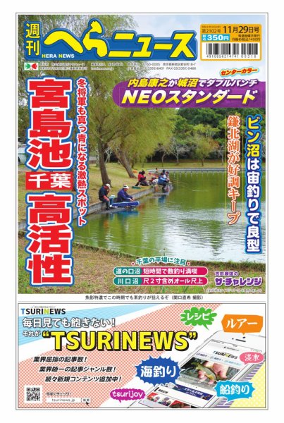 週刊へらニュース 2024年11月25日発売号 表紙