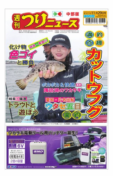 週刊つりニュース　中部版 2024年11月25日発売号 表紙