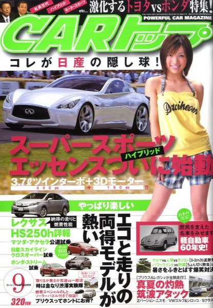 CARトップ（カートップ） 9月号 (発売日2009年07月25日) 表紙