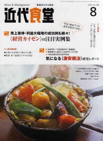 近代食堂 8月号 (発売日2009年07月22日) 表紙