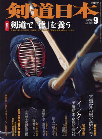 剣道日本 9月号 (発売日2009年07月25日) 表紙