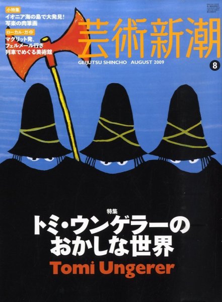 芸術新潮 2009年07月25日発売号 表紙