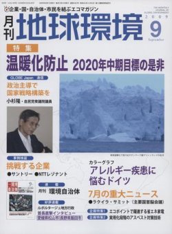 月刊地球環境 9月号 (発売日2009年07月28日) 表紙