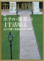 ホテル旅館 8月号 (発売日2009年07月22日) 表紙